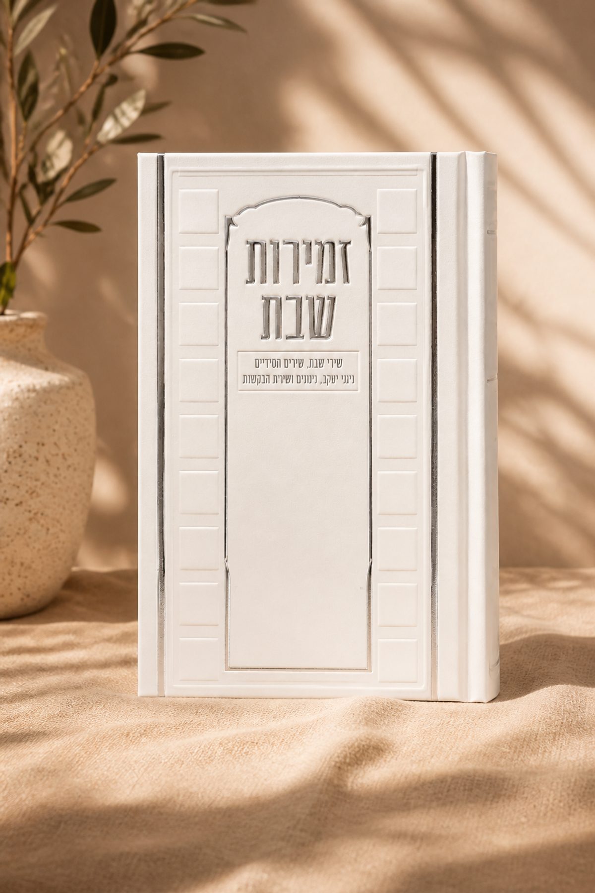 זמירות שבת